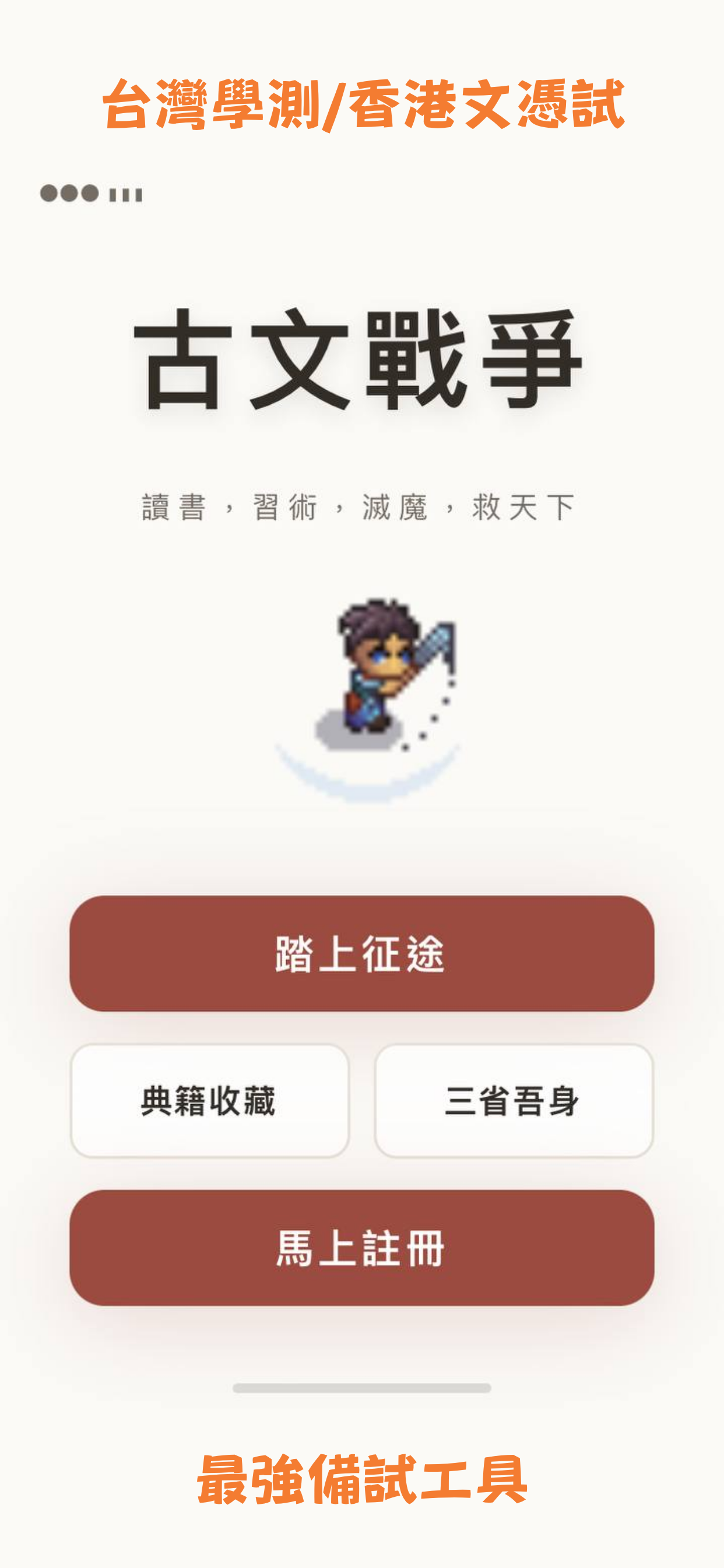 古文戰爭首頁：踏上征途、典籍收藏、三省吾身
